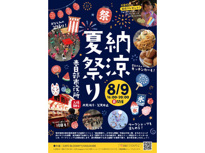 春日部市役所が一夜限りの夏祭り会場に　家族みんなで楽しめる「納涼夏祭り」を開催