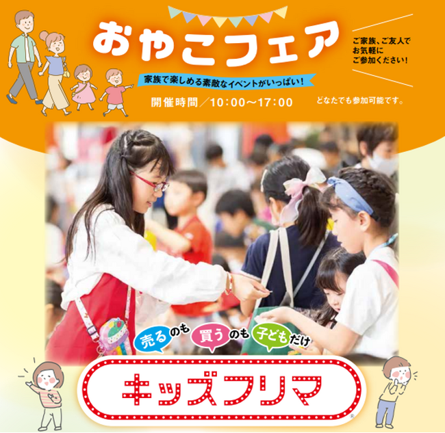 親子で楽しみながら学べる体験イベント「おやこフェア」を9月5日（土）にさいたま新都心けやき広場で開催