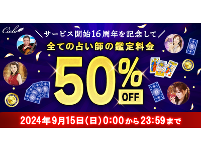 【電話占いシエロ】全占い師の鑑定が終日半額／サービス開始16周年を記念した特別キャンペーン