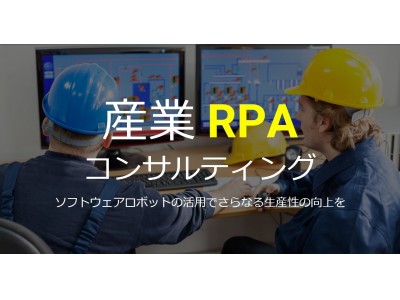 産業分野のRPA活用を支援する『産業RPAコンサルティング』サービスを提供開始