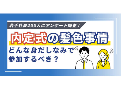 【内定者必見】内定式や懇親会での髪色・ネイルのOK・NGラインを調査！