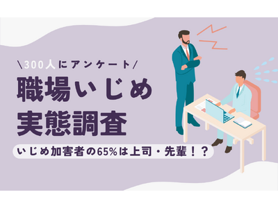 【調査結果】職場いじめ・パワハラの体験談を300人に聞いてみた