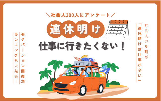 【社会人300人調査】連休明け、仕事を辞めたいと思う人は〇割!?