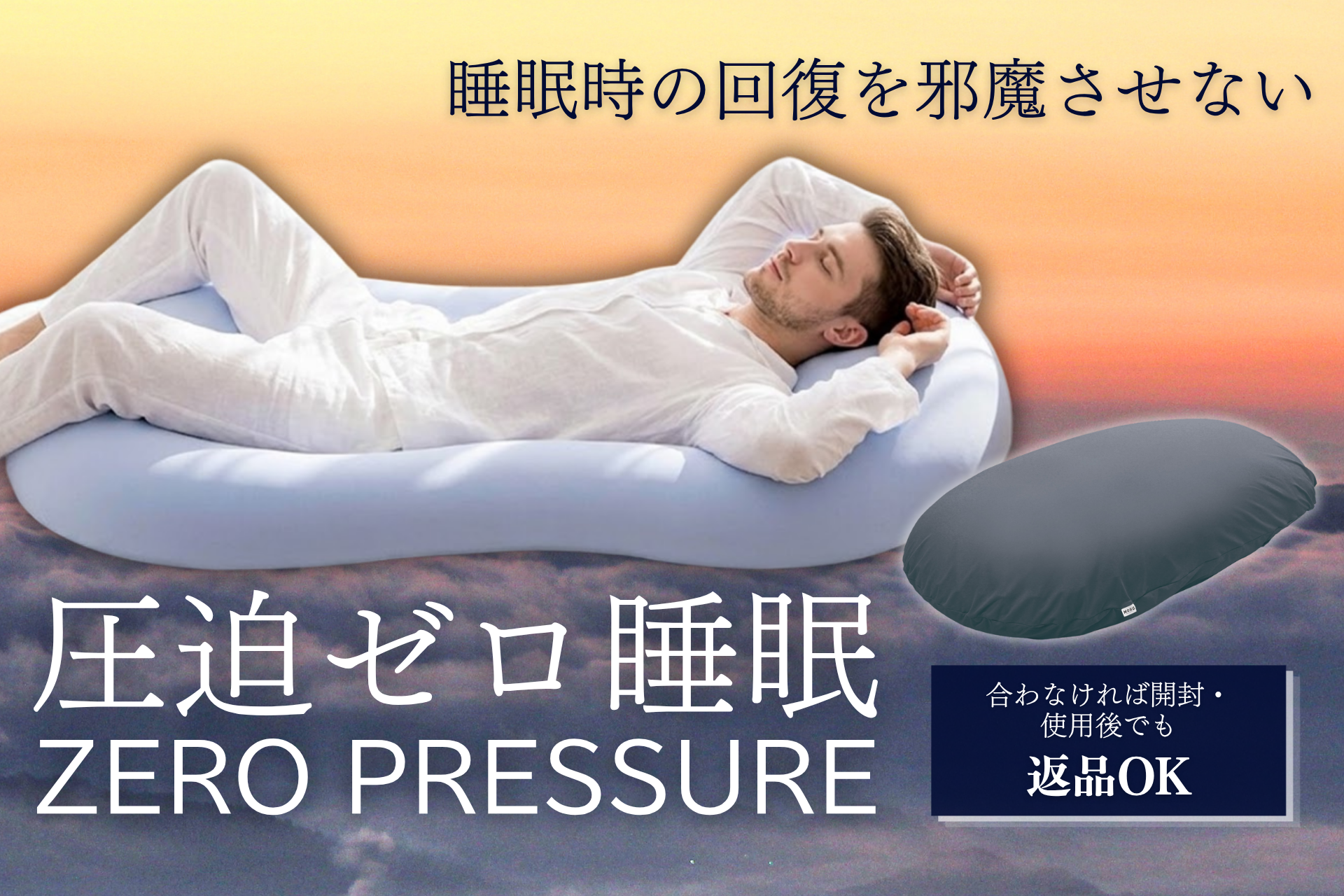 寝ても疲れが取れない。その原因は「睡眠中の圧迫」かもしれない。30年のビーズ研究から生まれた、新発想の睡眠環境『圧迫ゼロ睡眠』をMOGUがリニューアル発売。