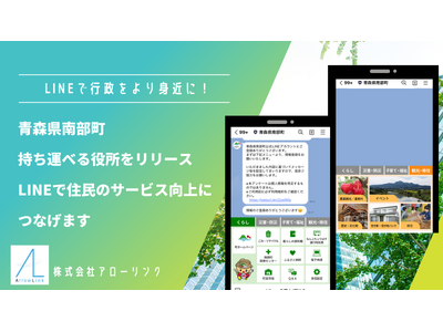 青森県南部町がLinyを活用し「持ち運べる役所」を開設。町民に寄り添った情報配信を実現し、行政をより身近に！