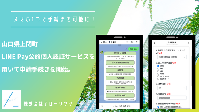 山口県上関町のLINE公式アカウント「持ち運べる役所」で、LINE Pay 公的個人認証サービスを用いた申請手続きを開始