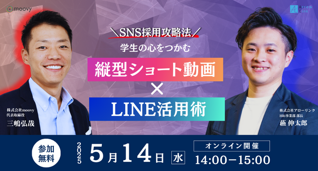 【共催セミナー】＼SNS採用攻略法／学生の心をつかむ縦型ショート動画×LINE活用術｜参加無料