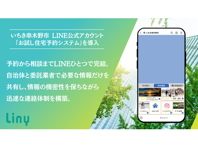 鹿児島県いちき串木野市、移住定住を促進する「お試し住宅」のLINE予約を開始。個人情報を守りつつ外部委託...
