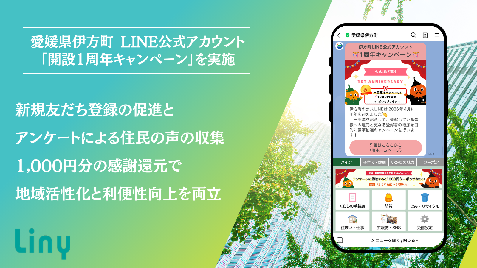 愛媛県伊方町 LINE公式アカウント「開設1周年キャンペーン」を実施