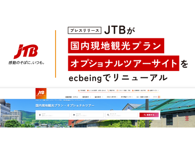 JTBが「国内現地観光プラン・オプショナルツアー」サイトをecbeingでリニューアル