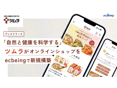 「自然と健康を科学する」ツムラがオンラインショップを ecbeing で新規構築