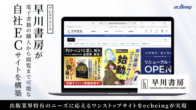 プレスリリース「早川書房が電子書籍の購入から閲覧まで可能な自社ECサイトを構築」のイメージ画像