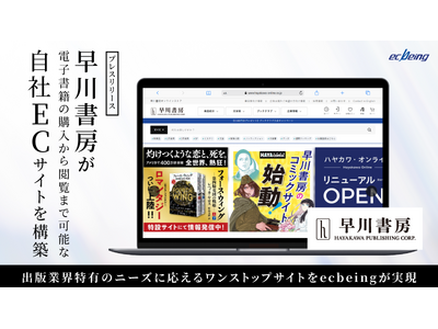 早川書房が電子書籍の購入から閲覧まで可能な自社ECサイトを構築