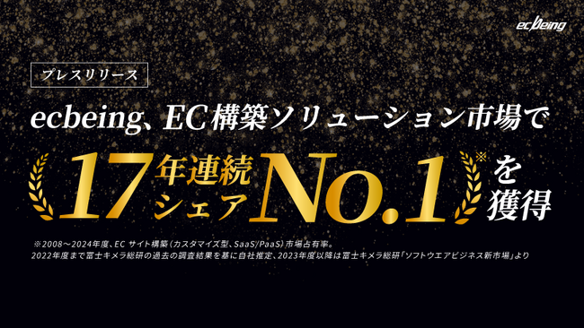 ecbeing、EC構築ソリューション市場で17年連続シェアNo.1を獲得