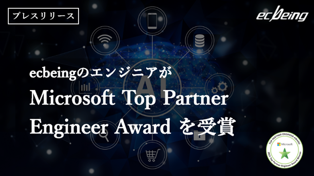 ecbeingのエンジニアが2年連続で「Microsoft Top Partner Engineer Award」を受賞