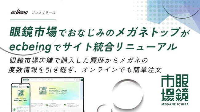 眼鏡市場がecbeingでサイト統合リニューアル