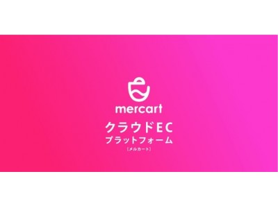 1,000超のECサイト構築実績のあるecbeingを基盤に自動バージョンアップを備えたクラウド型ECプラットフォーム「mercart（メルカート）」を提供開始