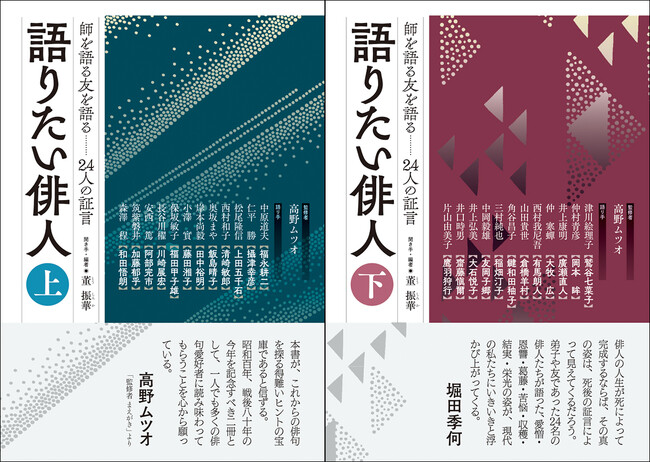 プレスリリース「董振華 聞き手・編／高野ムツオ 監修『語りたい俳人　師を語る友を語る ―24人の証言 上・下』新発売！」のイメージ画像