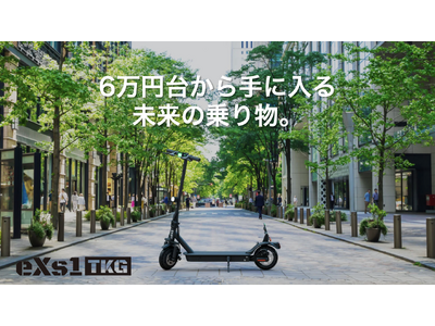 マクアケ電動キックボード応援人数歴代一位、マクアケ予約台数日本一位達成。法改正対応の電動キックボード「eXs1TKG」がクラウドファンディングで大注目！残り期間6日！