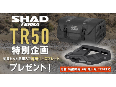 【特別企画】独自のキーロック機構を搭載したSHADのツーリングバッグ「TR50」に、最新アドベンチャーバイク向けセットが登場。同セット購入で別売の装着キットプレゼント！6月7日よりモトカスタムで開催