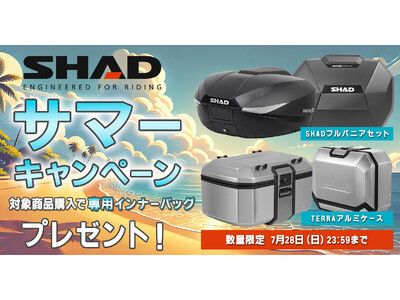 【サマーキャンペーン】SHADのフルパニアセット・TERRAアルミケース購入で専用インナーバッグをプレゼント！7月12日よりモトカスタムでキャンペーン開催