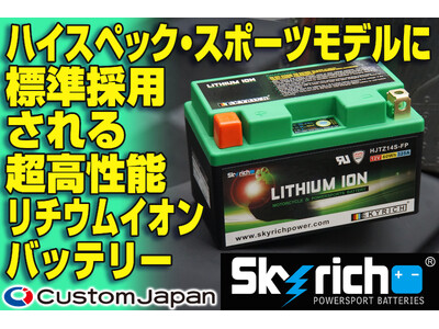 カスタムジャパン、ホンダ、カワサキ、ドゥカティに純正装着されたSkyrichリチウム鉄リン酸塩（LiFePO₄）バッテリーの正規取扱を開始