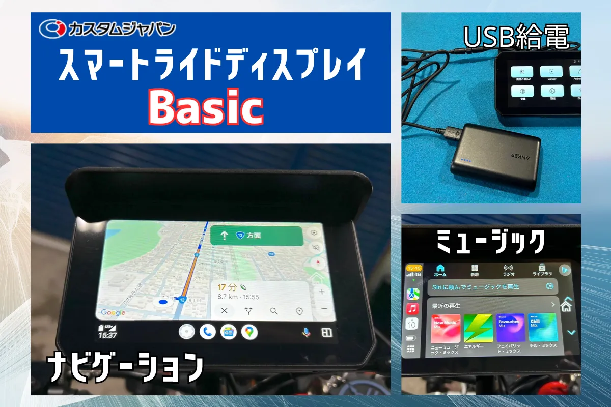 カスタムジャパン、バイク用スマートモニターに新たな選択肢！コスパ最強「スマートライドディスプレイ SRD 5 Basic (5inch)」を発表 ！驚きの税込2万円を切るシンプルモデル」先行予約開始！