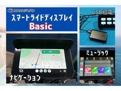 カスタムジャパン、バイク用スマートモニターに新たな選択肢！コスパ最強「スマートライドディスプレイ SRD 5 Basic (5inch)」を発表 ！驚きの税込2万円を切るシンプルモデル」先行予約開始！