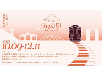 阪急宝塚線沿線のホールをつなぐコンサート第4回開催！「阪急宝塚線ミュージック駅伝MOT! 2024」～こ...