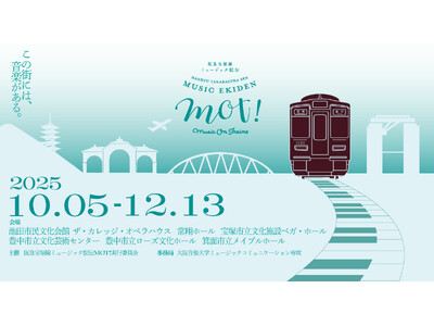 阪急宝塚沿線のホールをつなぐコンサート、第5回開催！「阪急宝塚線ミュージック駅伝MOT!2025」10月5日より開催