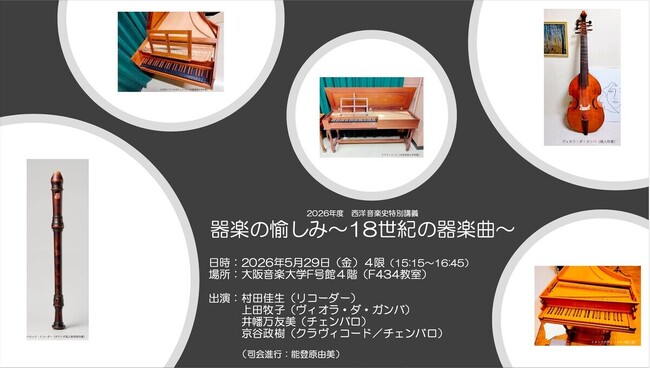 歴史を“聴く”特別講義　古楽器がひらく18世紀器楽の深層 ～5月29日（金）15:15～16:45 大阪音楽大学構内～