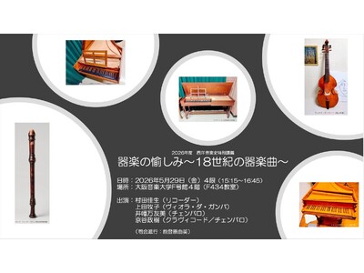歴史を“聴く”特別講義　古楽器がひらく18世紀器楽の深層 ～5月29日（金）15:15～16:45 大阪...