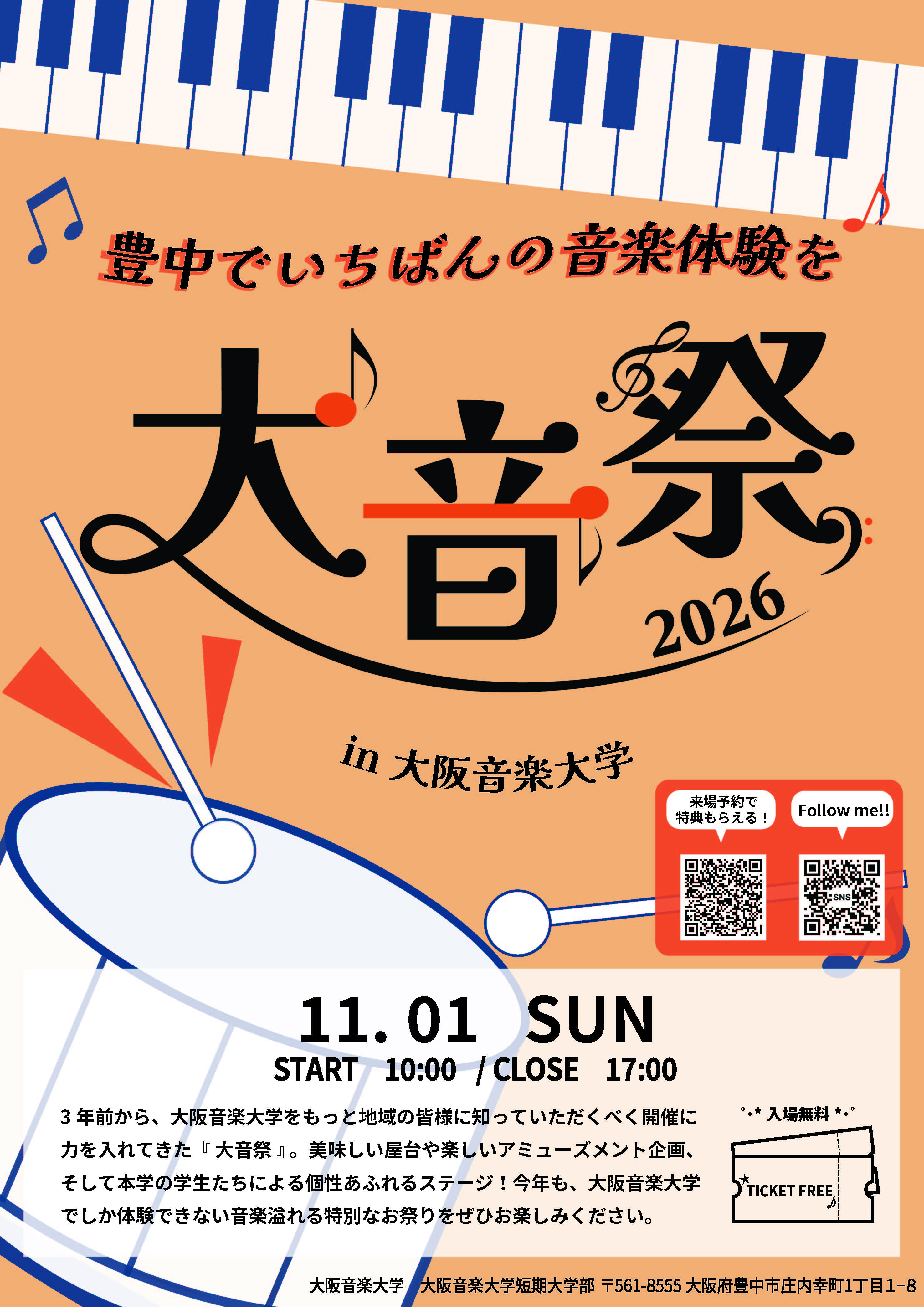 音楽で、まちとつながる。キャンパスが丸ごとライブ会場に！11月1日、大阪音楽大…