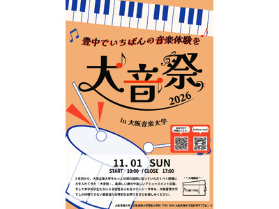 音楽で、まちとつながる。キャンパスが丸ごとライブ会場に！11月1日、大阪音楽大学「大音祭2026」