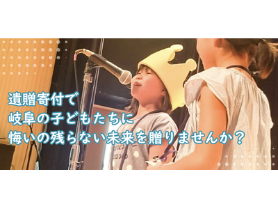 岐阜の子ども達に「悔いの残らない未来」を遺す ― ぎふマーブルタウン企画運営のNancyがREADYFORと連携し、遺贈寄付の受け入れを開始