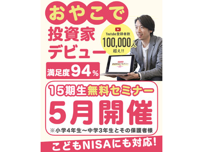 【8日間で全国から2,846家庭が参加！】こどもNISAにも対応！「息子が買い物で『この買い物は投資か？...