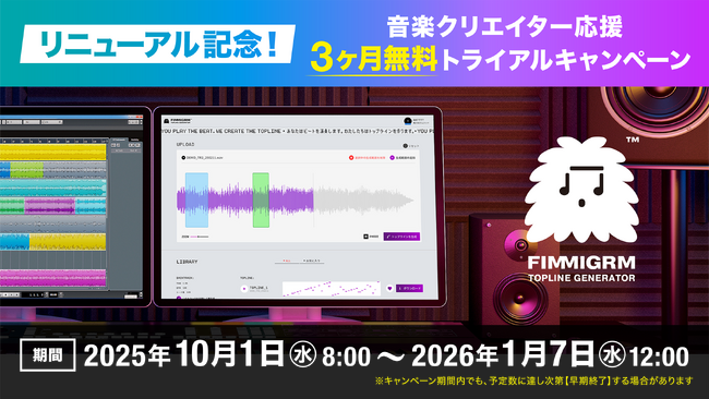 株式会社TMIK、AI作曲エンジンFIMMIGRMリニューアル記念キャンペーンを実施