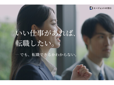 「今、転職すべきか」から相談できる新サービス『エージェントの窓口』を開始