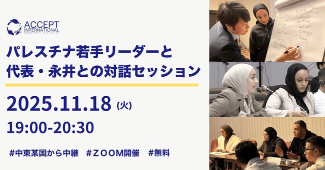 【緊急開催・中東より中継】パレスチナの次世代リーダーたちが今の想いを直接語る、一般参加も可能なオンラインイベントを開催