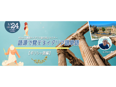 オンラインライブセミナー 語源で覚えるイタリア語単語 ギリシャ語編 を開催 Oricon News