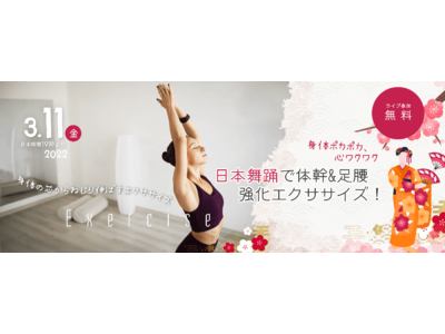 体を内から温める「日本舞踊で体幹&足腰強化エクササイズ！」