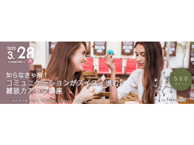 オンラインセミナー「雑談力アップ講座」開催 - 日本最大級オンライン習い事のカフェトーク