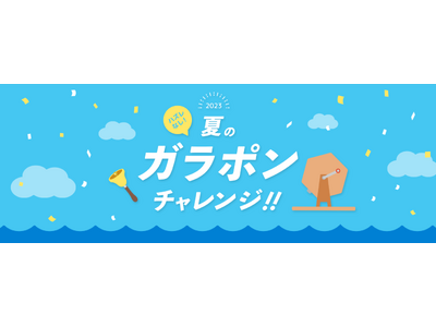 日本最大級オンライン習い事「カフェトーク」期間中に条件クリアすると最大5回ハズレなし総額36万円分のガラポンを回せる、2023 夏のガラポンチャレンジ！！を開催します。