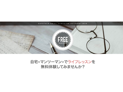 【最大9,900円分のオンラインライフレッスンが無料で試せる】オンラインレッスン無料体験モニター募集！2024年10月23日まで