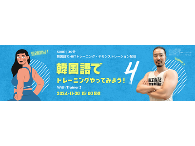 【韓国語学習者向け】オンラインセミナー「韓国語でトレーニングやってみよう！」第4弾、11月30日（土）カフェトークで配信！