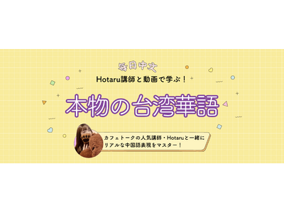 すぐに使える「本物の台湾華語」動画12種類販売開始