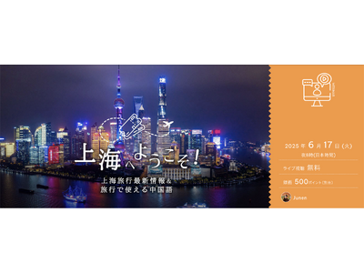 中国語講師が案内する「上海へようこそ！上海旅行最新情報＆旅行で使える中国語」オンラインセミナー開催