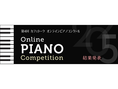 【結果発表】第4回カフェトークオンラインピアノコンクール