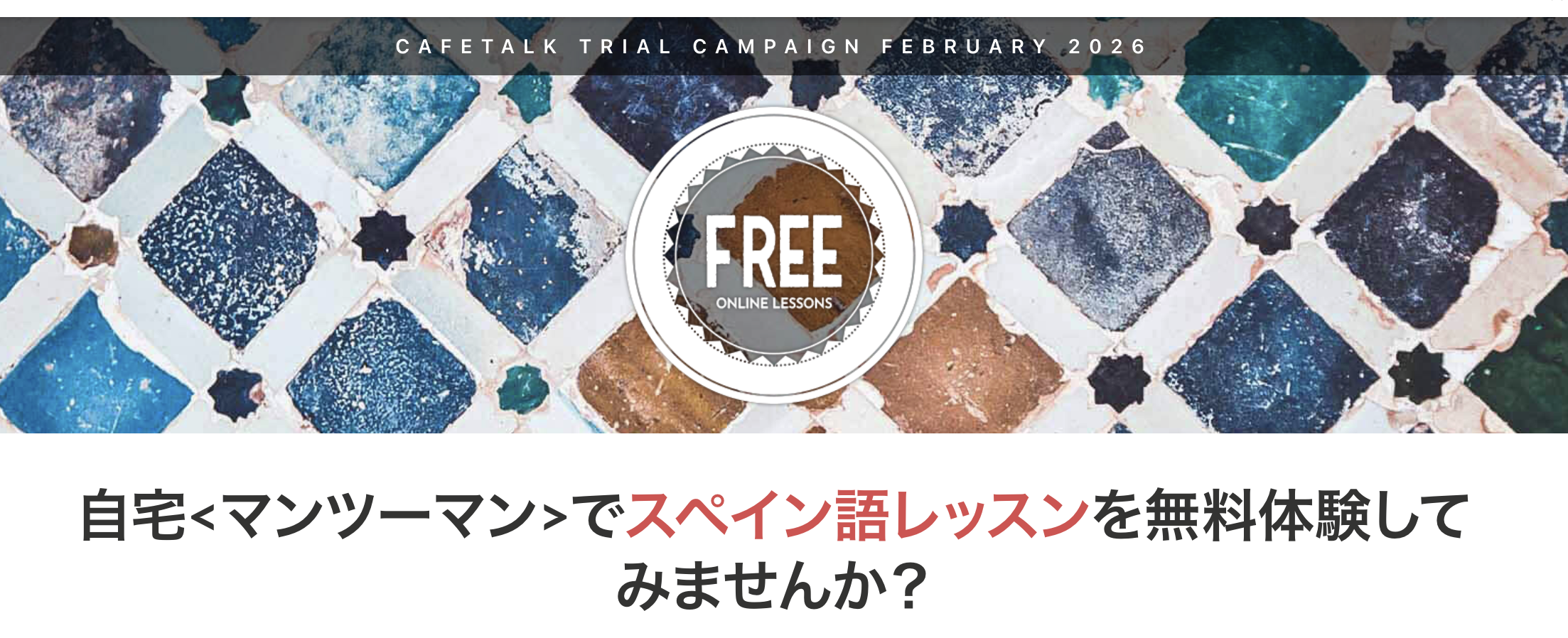 最大9,000円分を無料で試せるオンラインスペイン語レッスンモニターを募集。当…