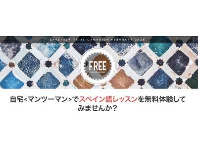 最大9,000円分を無料で試せるオンラインスペイン語レッスンモニターを募集。当選者は2回無料＋口コミでもう1枚チケット進呈！